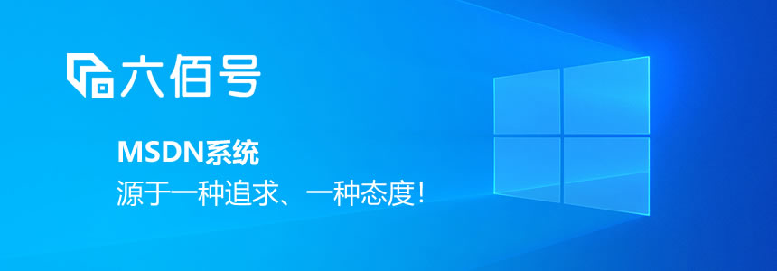 六佰號MSDN系統