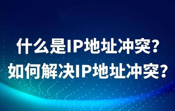 IP地址與系統硬件沖突的故障