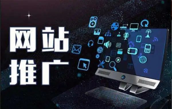 網站推廣的忌諱，需要注意什么