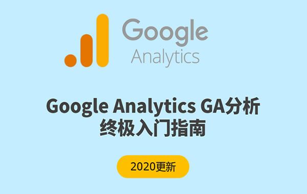 基于Google Analytics對網(wǎng)站頁面的度量與細分