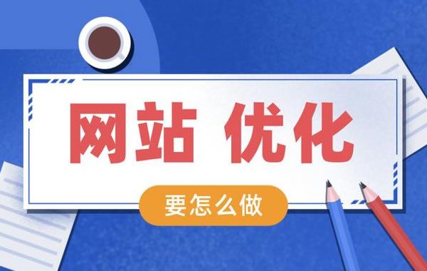 網站優化需要重要注意的幾點事項
