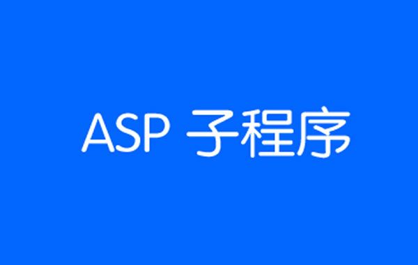 簡單入門ASP子程序