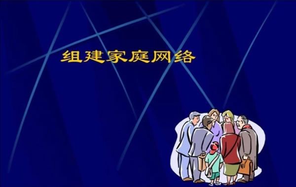 組建“家庭網絡”需要什么？